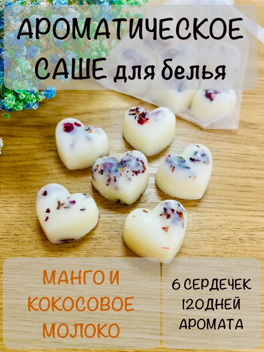 Саше для белья в шкаф ароматическое аромасаше освежитель для шкафа, белый