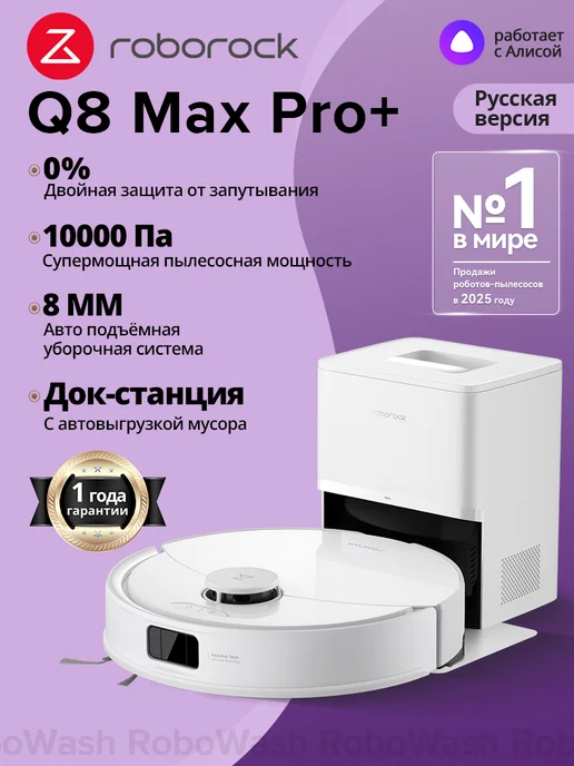 roborock Оригинал Робот-пылесос Q8 Max Pro+, автосбор пыли, 10 000 Па, белый