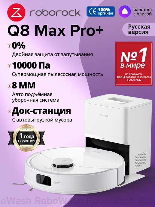 roborock Оригинал Робот-пылесос Q8 Max Pro+, автосбор пыли, 10 000 Па, белый, фото 2