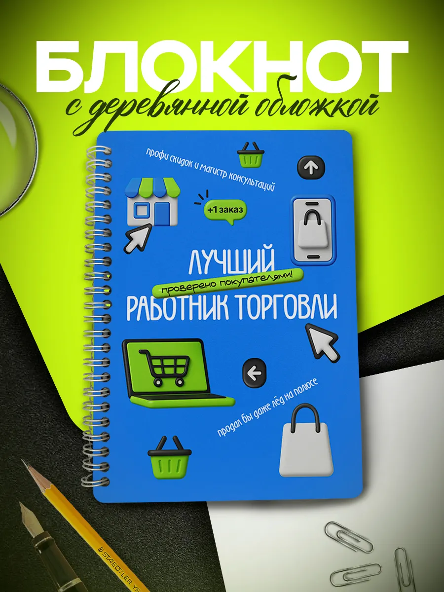 Блокнот День работника торговли