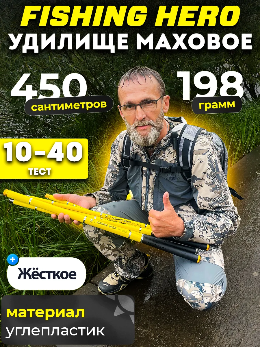 Удилище маховое Fishing Hero, 4,5 м, FHm001