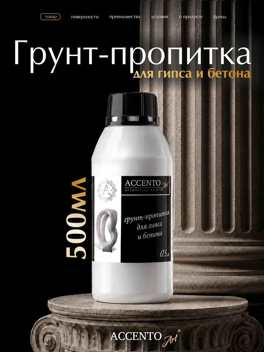 Грунтовка для гипса и бетона прозрачная без запаха 500 мл