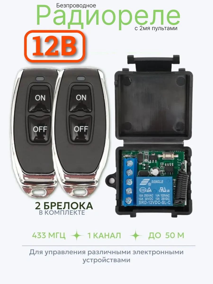 Радиореле 12В с двумя пультами