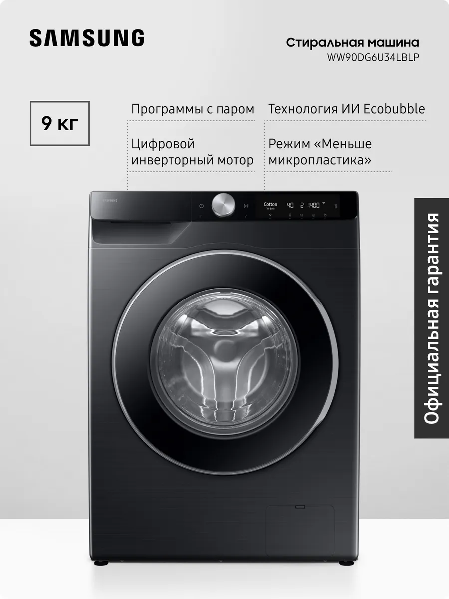 Стиральная машина WW90DG6U34LBLP, 9 кг, AI Control, Черная