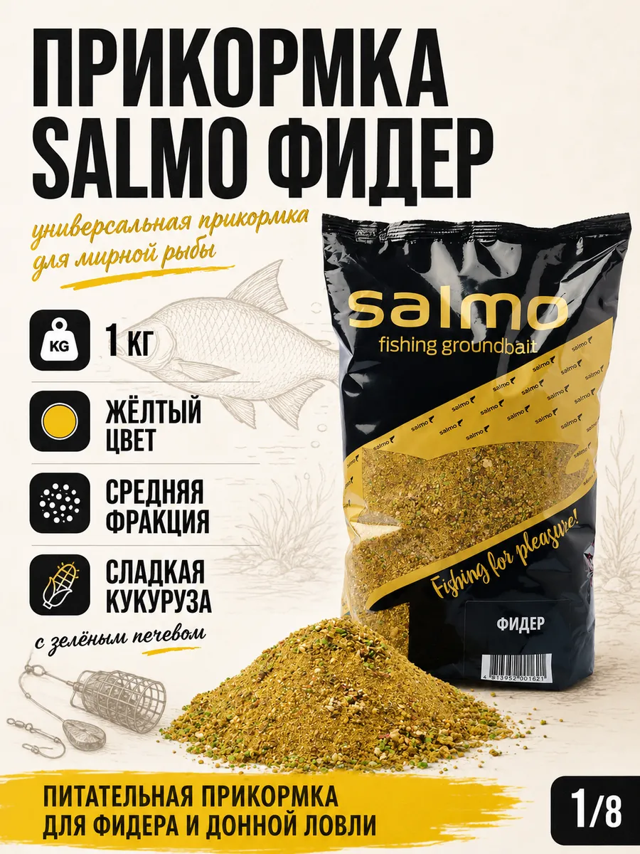 Прикормка для рыбалки Фидер 1кг