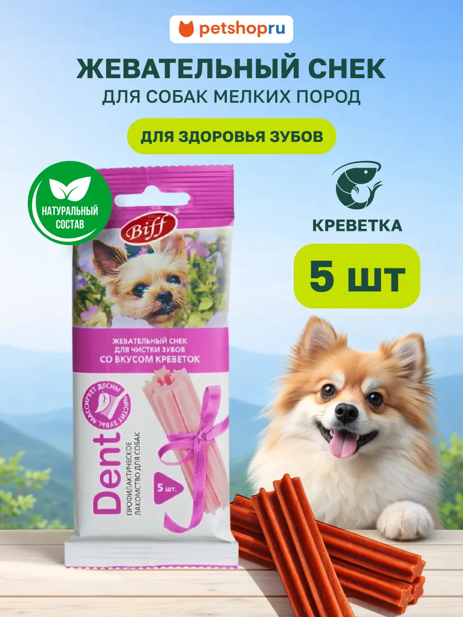 Лакомство для собак мелких пород Снек для чистки зубов 35 г