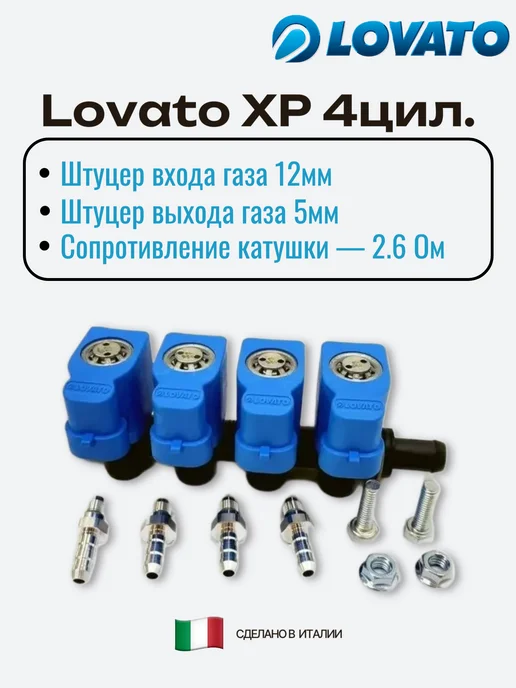 LOVATO Комплект ГБО 4 поколения 4 цилиндра E-GO XP, вариант, фото 4