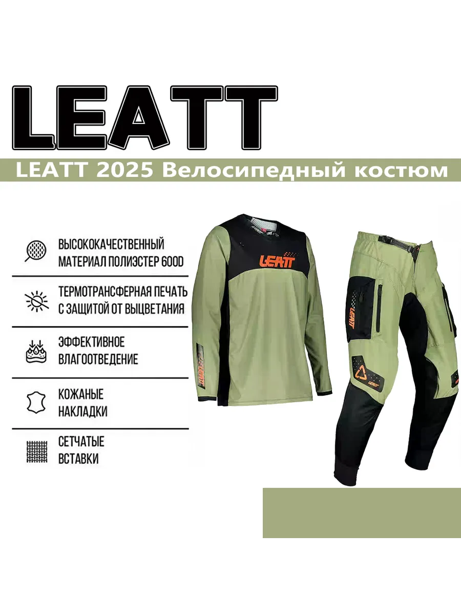 LEATT 2025 новая горная мотоциклетная экипировка: комплект куртки и брюк