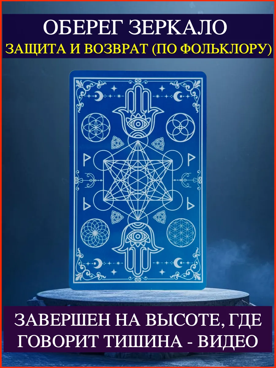 Оберег возвращающий негатив. Талисман на защиту. Амулет
