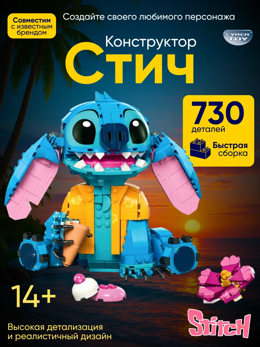 Конструктор лего для девочек Стич