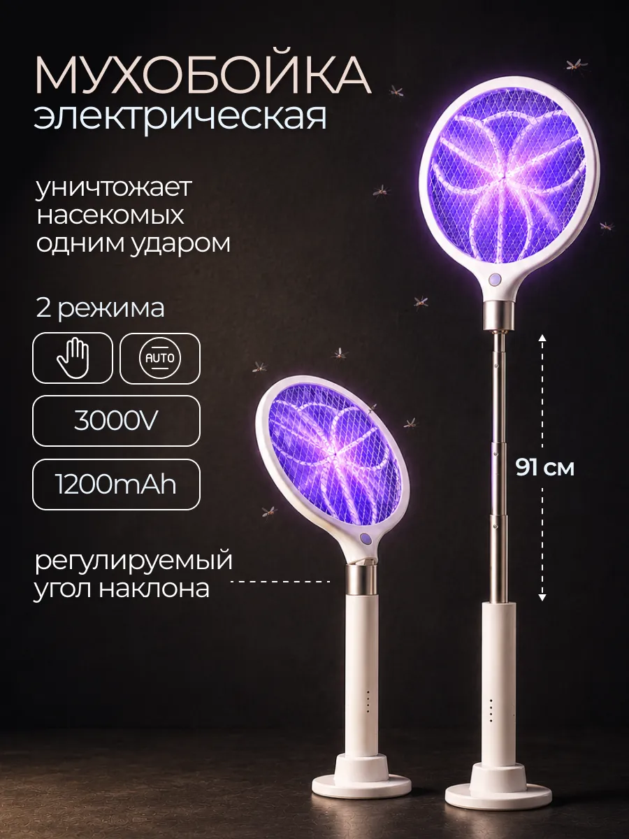 Электромухобойка телескопическая