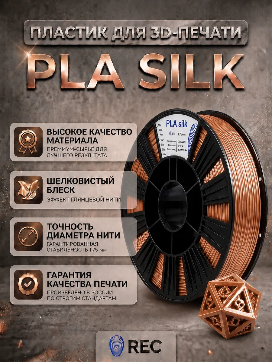 PLA Silk медный 3D-печати 1.75 мм, 750 г