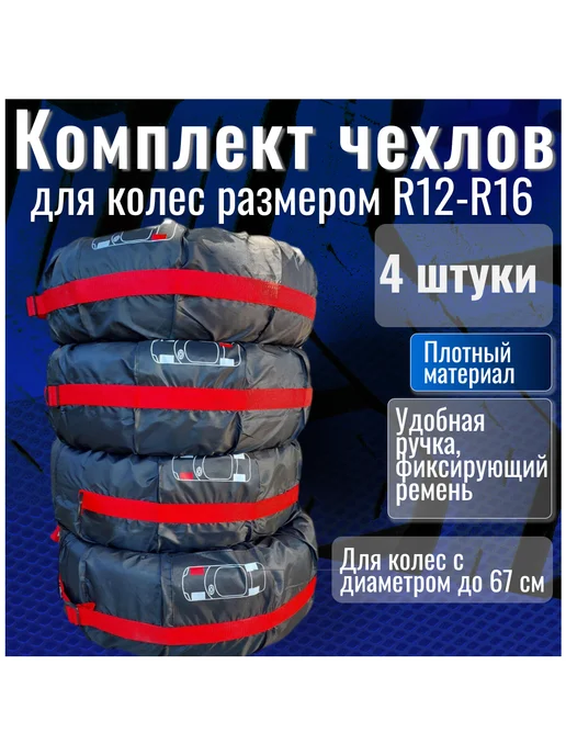Чехлы для шин с диаметром колес до 67 см, 67