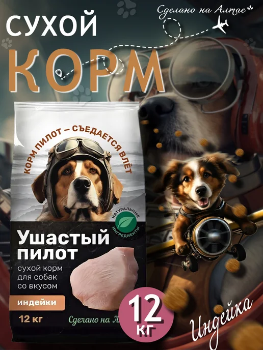 Сухой корм Ушастый Пилoт для собак, индейка, 12 кг