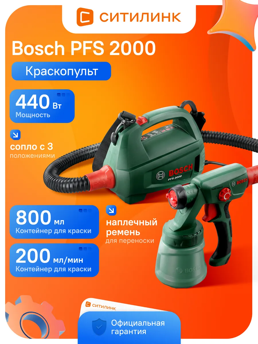 Краскопульт Bosch (603207300) PFS 2000