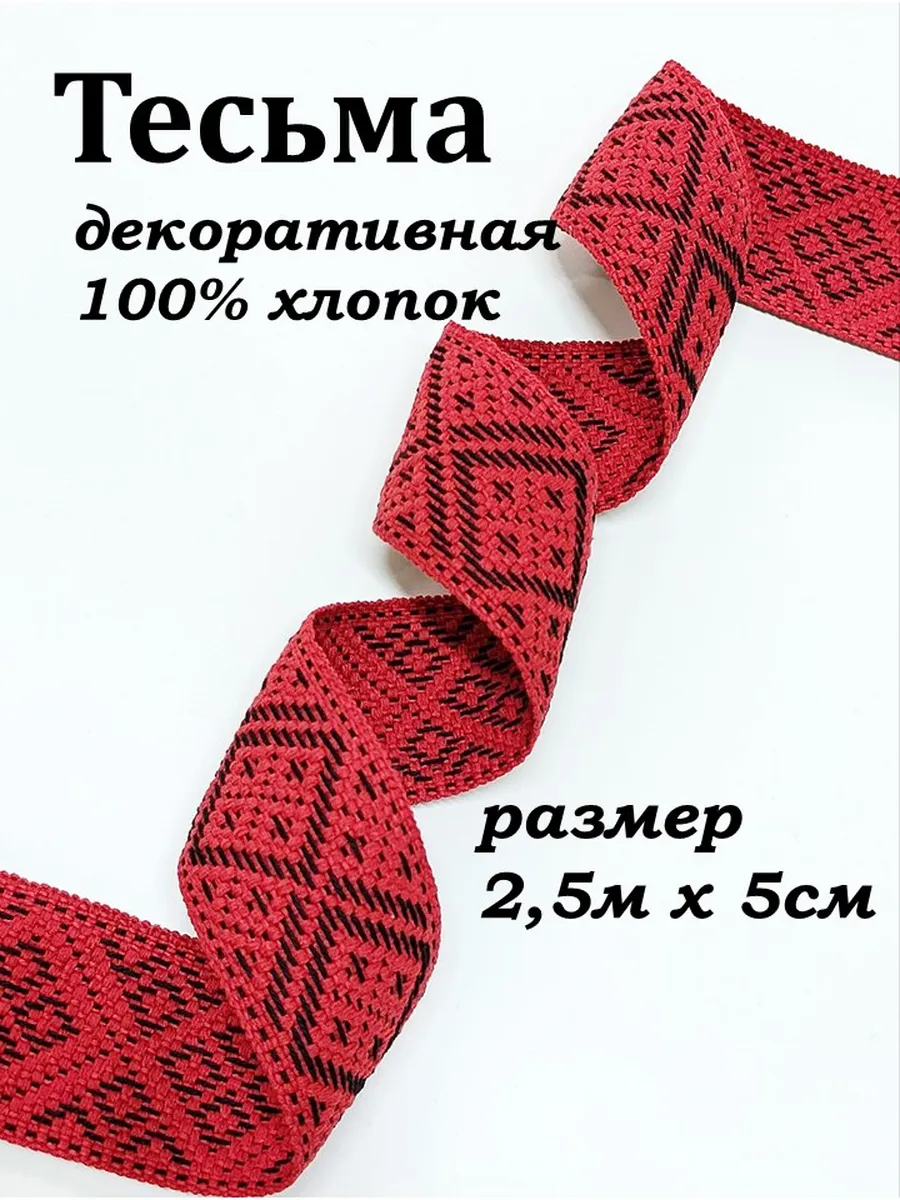 Тесьма хлопок славянский орнамент