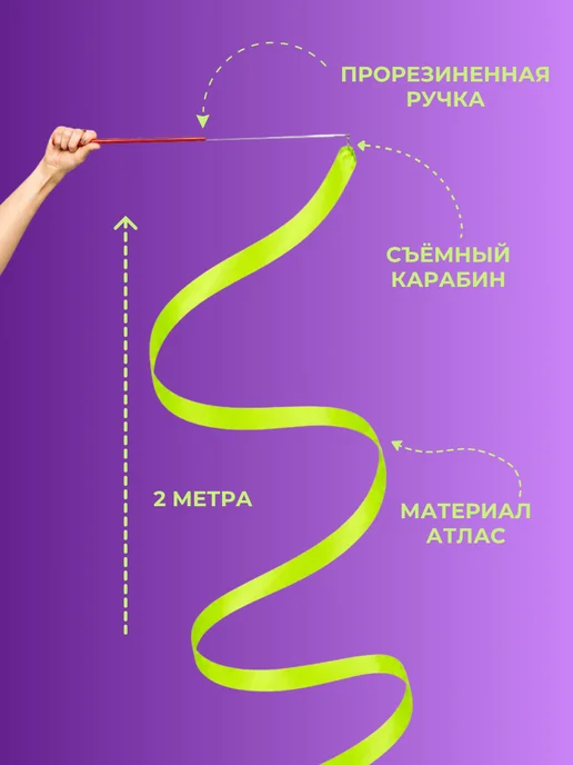 Лента для художественной гимнастики с палочкой 2м до 5 лет, 2 м, фото 3