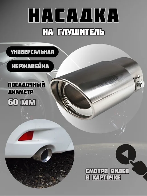 Mr. Splitter Насадка на глушитель автомобиля универсальная вход 60 мм, вариант