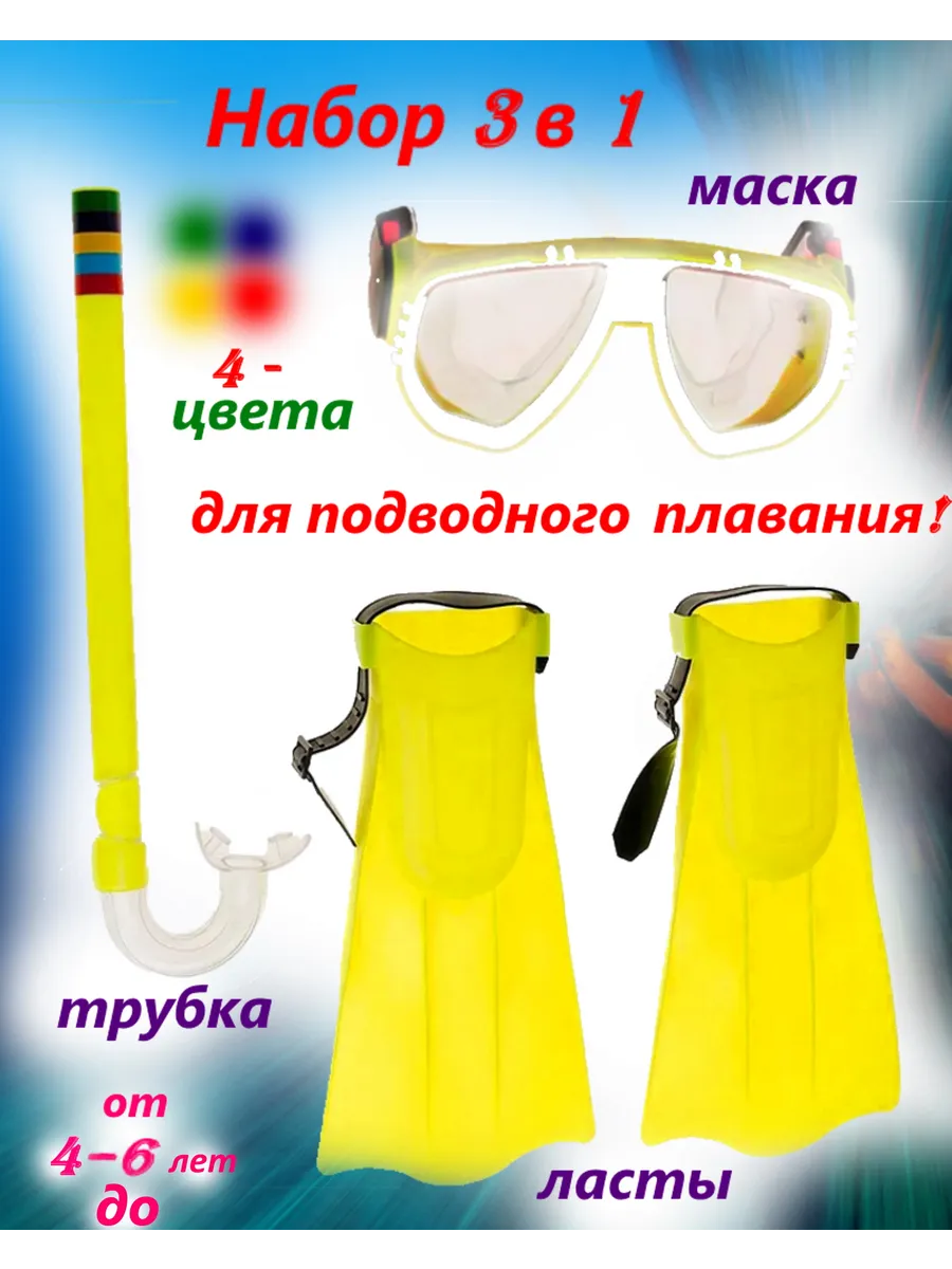 Маска подводная с трубкой и ластами для плавания для 4-6 лет