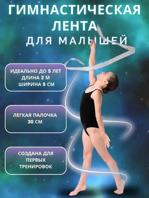 Лента для художественной гимнастики с палочкой 2м до 5 лет, вариант