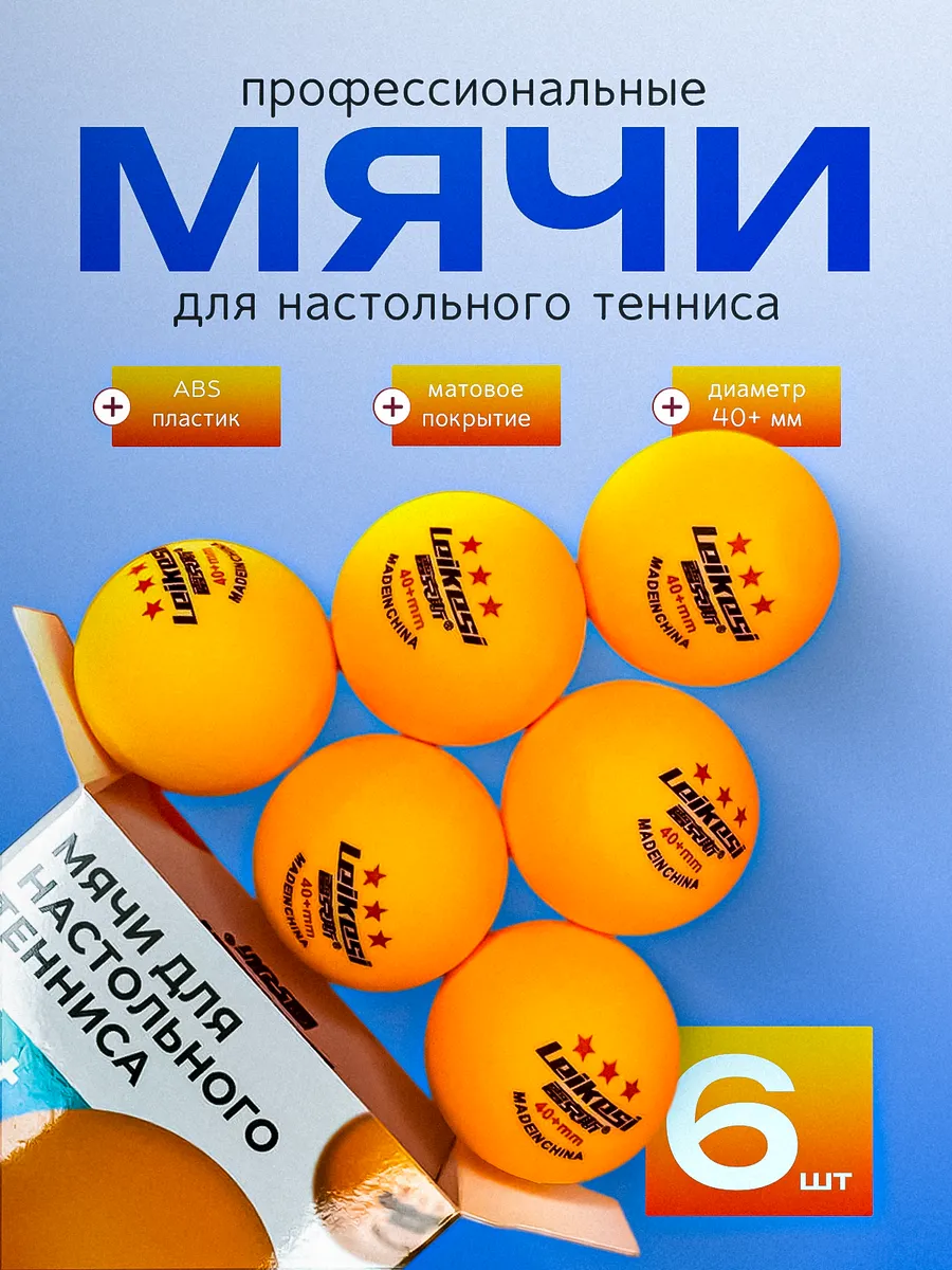 Мячи для настольного тенниса D40 Leikesi (6 шт)