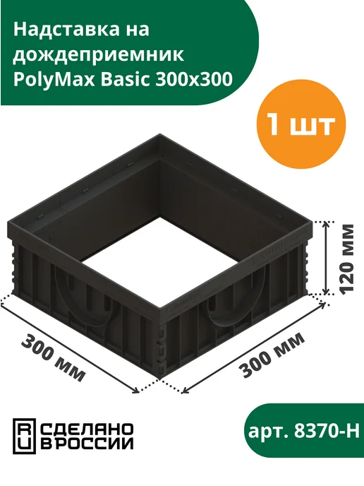 Standartpark Надставка для дождеприемника PolyMax Basic 300х300, 300x300