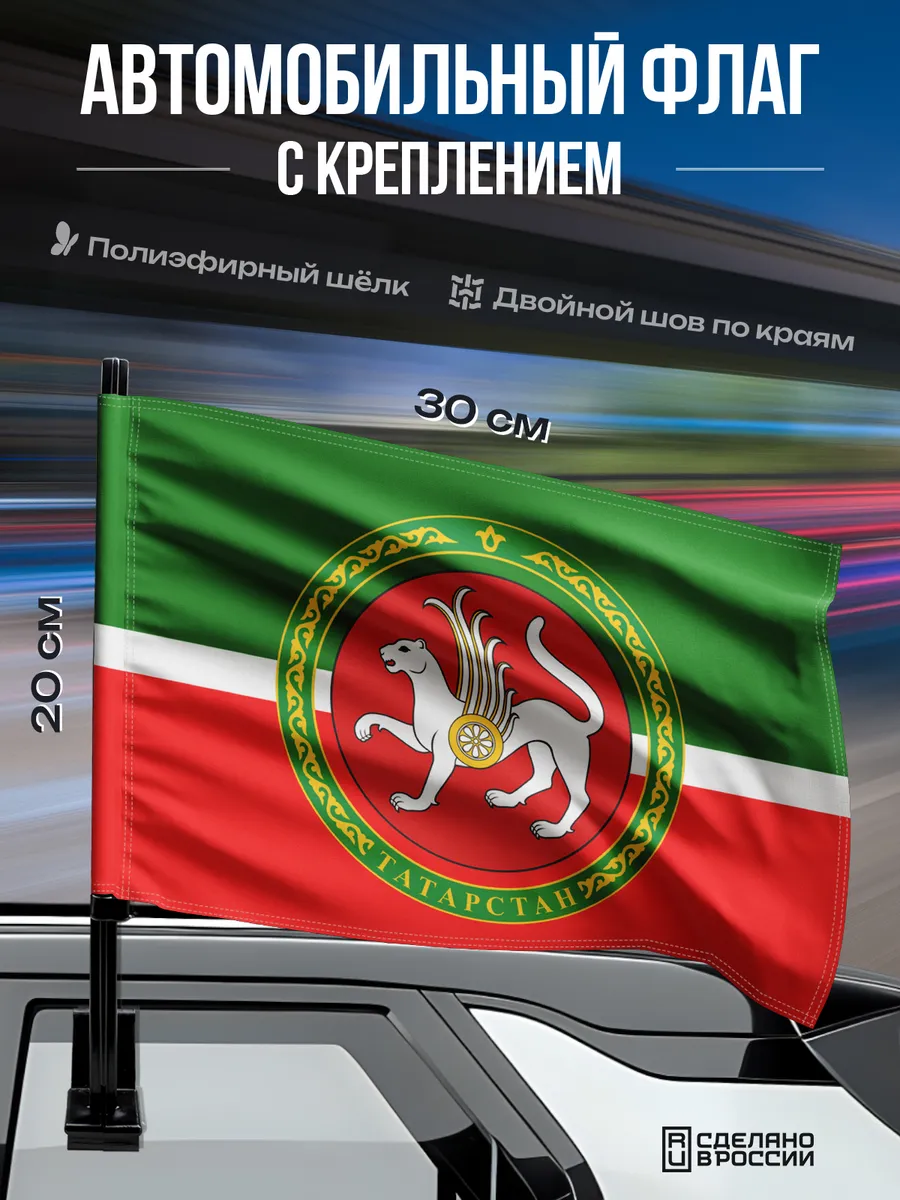 Автомобильный флаг Татарстана с гербом 30x20 см