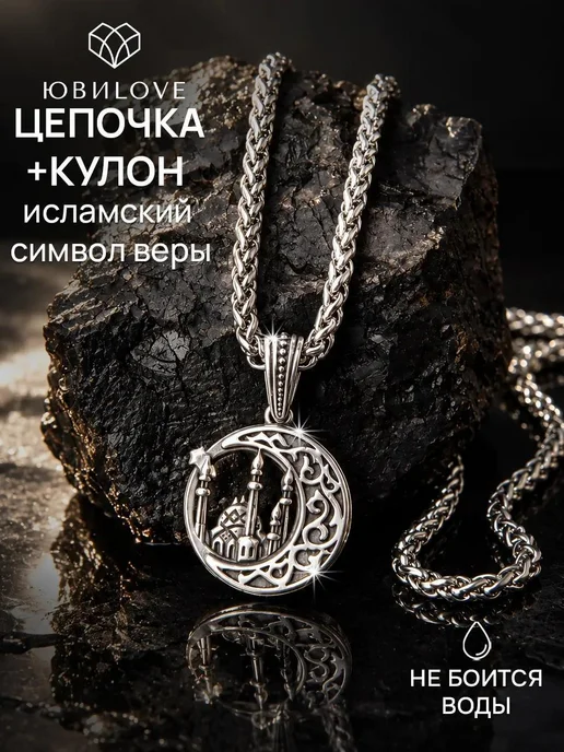 ЮвиLOVE Цепочка с мусульманским кулоном на шею под серебро, серебристый