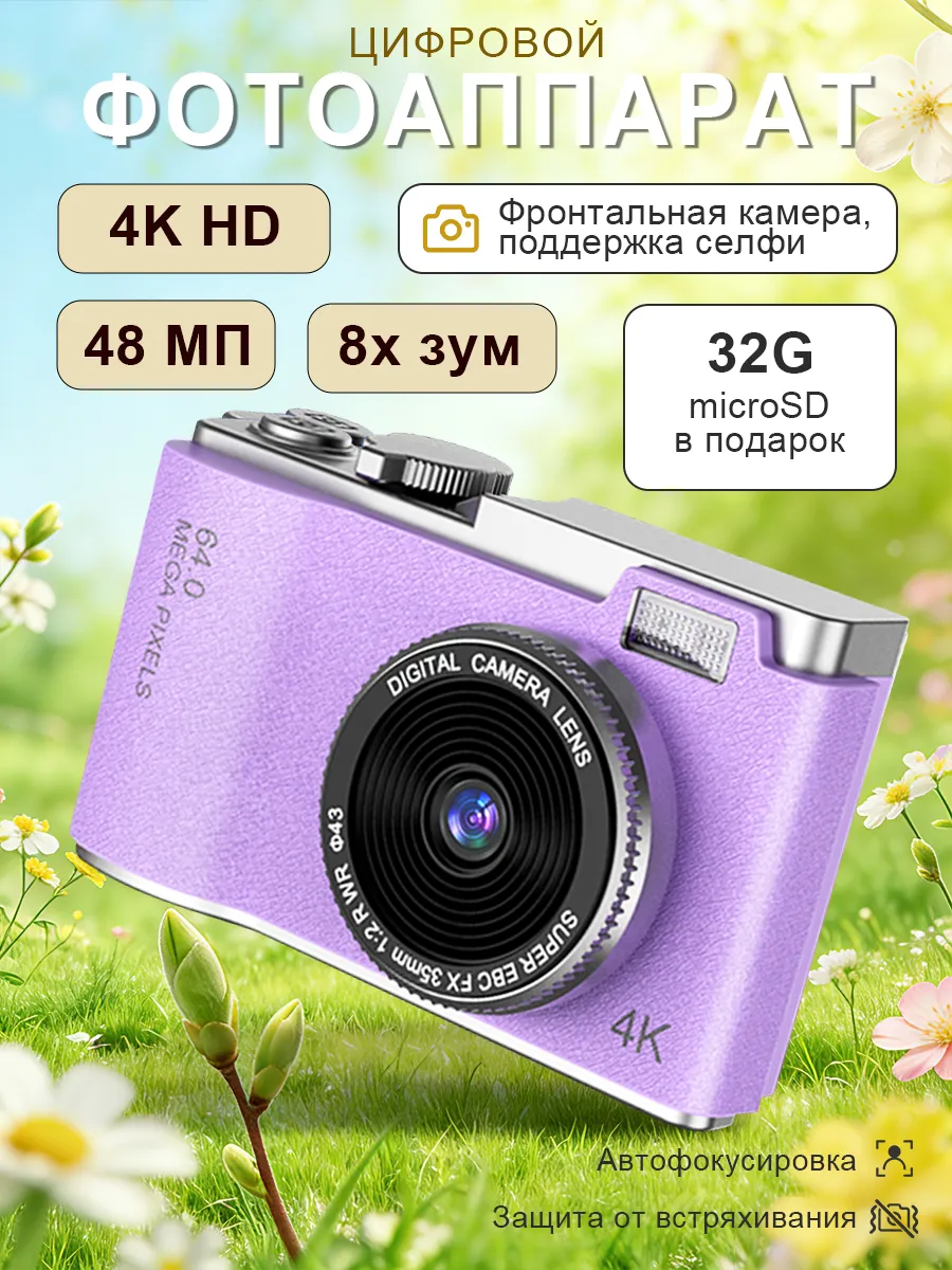 Цифровой фотоаппарат мыльница 48 МП, Фиолетовый