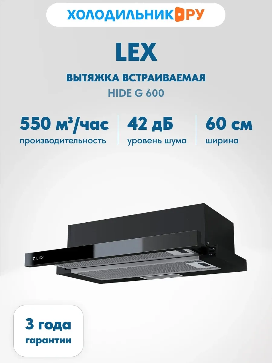 Вытяжка HIDE G 600 550 Вт 2 скороси, черный