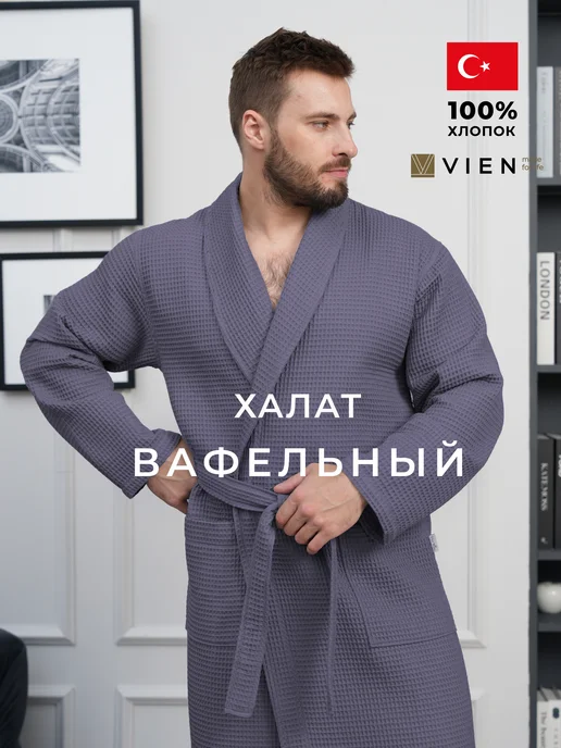 VIEN Халат мужской вафельный хлопок домашний HOTEL WAFFLE COTTON, черный