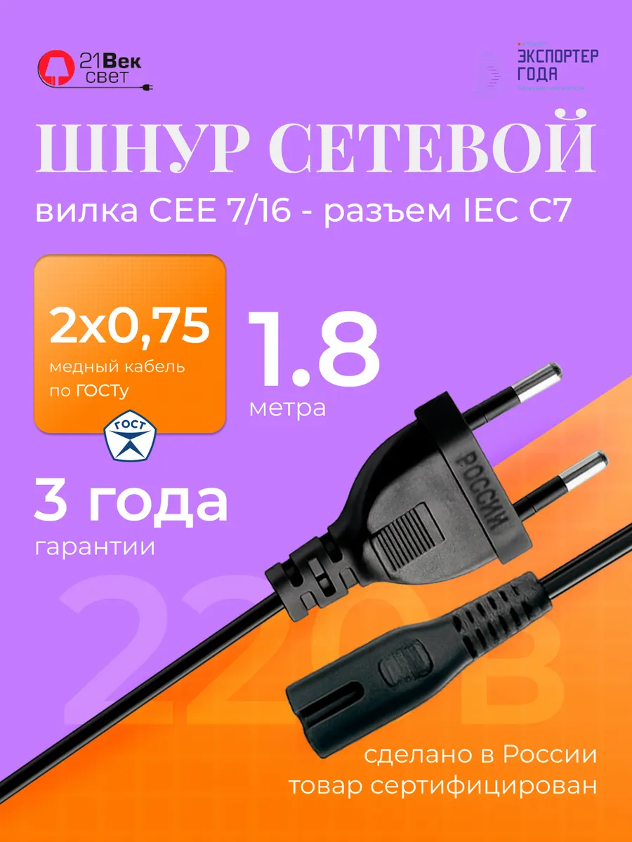 Кабель питания с вилкой и разъемом C7 – для телевизора, PS
