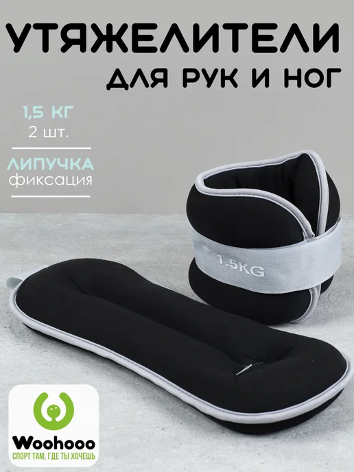 Woohooo Утяжелители для рук и ног 2 шт х 1,5 кг универсальные, 2 шт, 1,5 кг