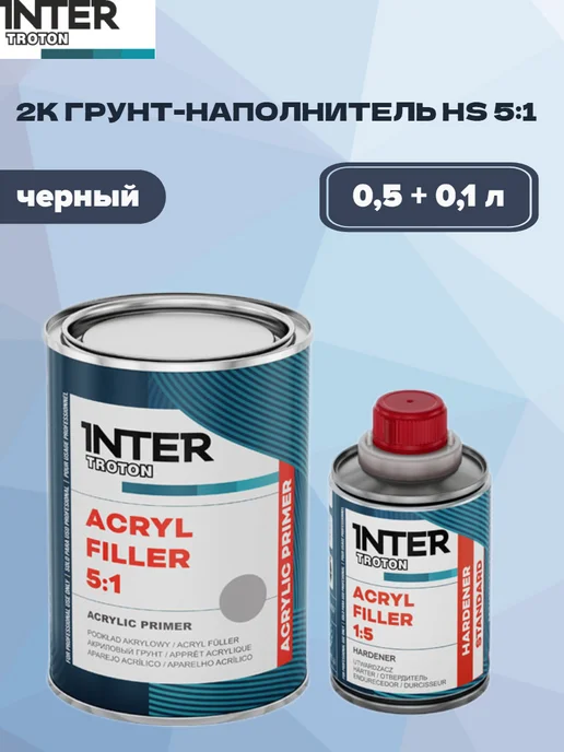 TROTON 2К Грунт-наполнитель AKRYL FILLER HS 5 1, 0,5 л + 0,1 л, 500 мл, 100 мл