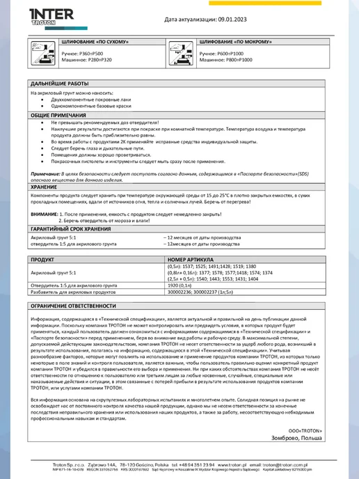 TROTON 2К Грунт-наполнитель AKRYL FILLER HS 5 1, 0,5 л + 0,1 л, 500 мл, 100 мл, фото 4