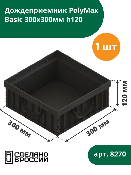 Standartpark Дождеприемник PolyMax Basic 300х300 высота 120 мм, 300x300