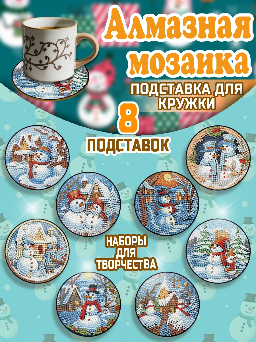 Алмазная мозаика для творчества подставки под горячее