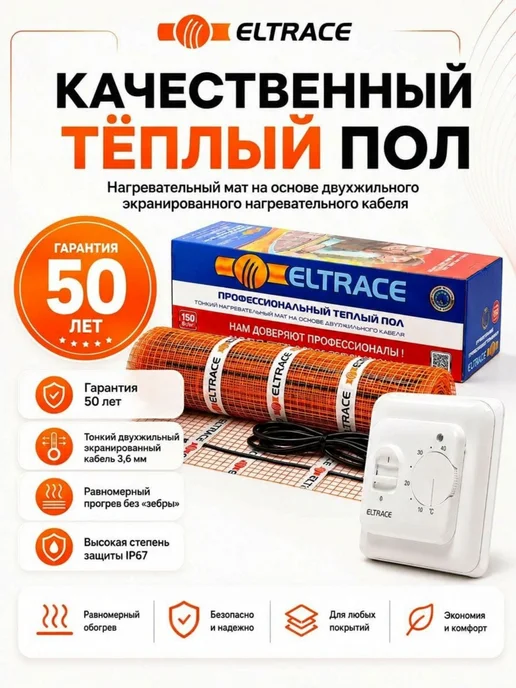 Eltrace Тёплый пол электрический под плитку 9м2 с терморегулятором, вариант, фото 2