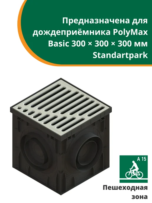 Standartpark Стальная решетка на дождеприемник PolyMax Basic 300х300, 300x300, фото 2