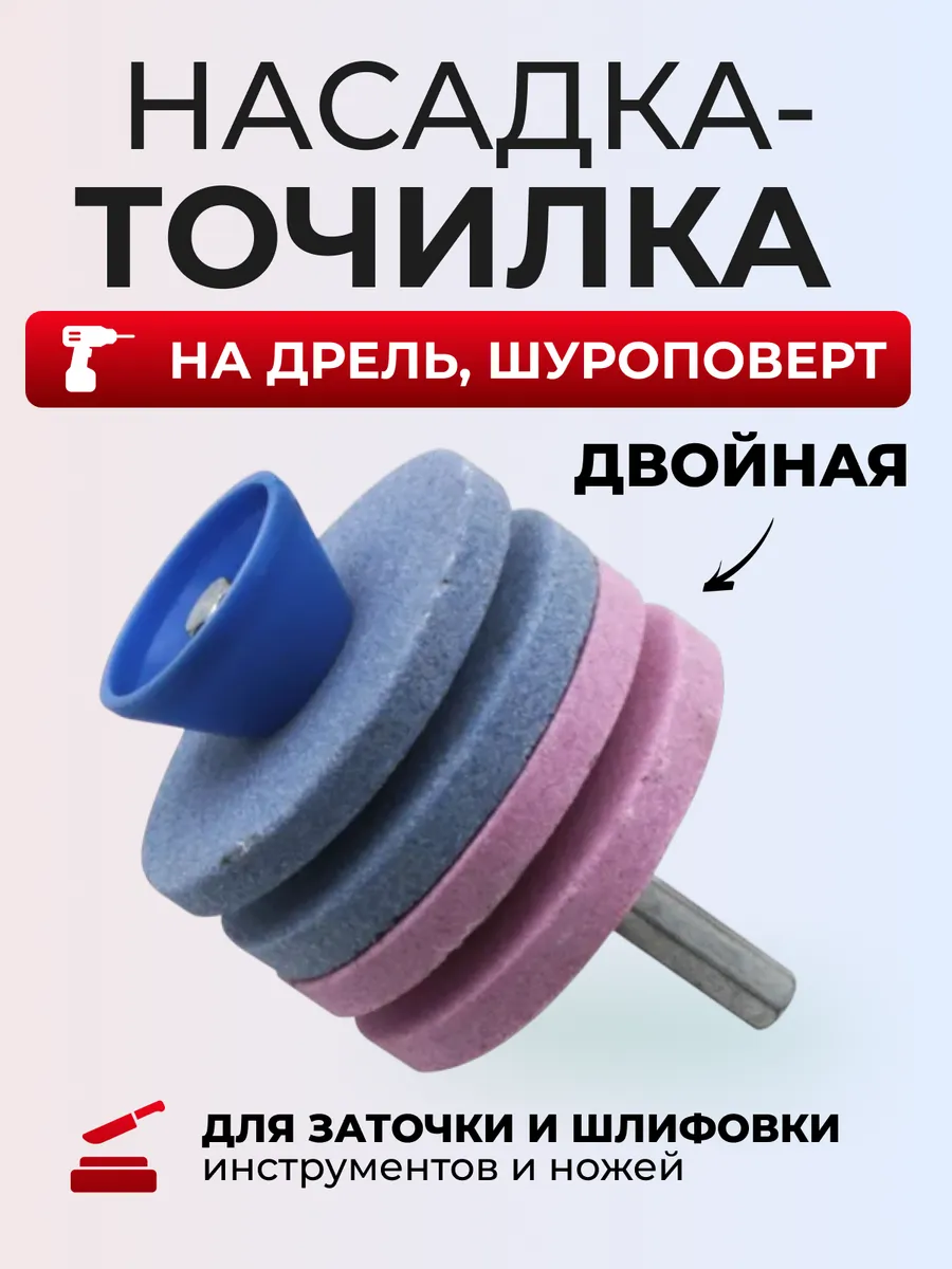 Насадка точилка на шуруповерт и дрель