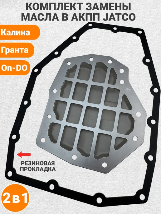 Красула Комплект для замены масла АКПП Jatco. Гранта, Калина 2, вариант