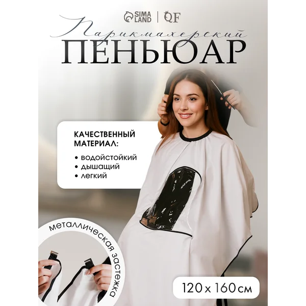 Пеньюар парикмахерский накидка для стрижки