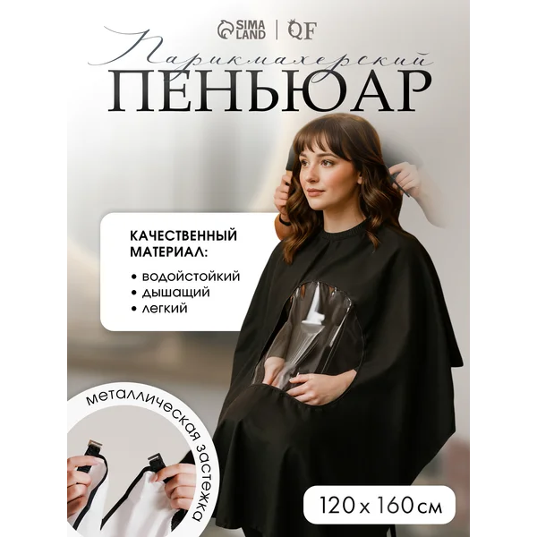 Пеньюар парикмахерский накидка для стрижки