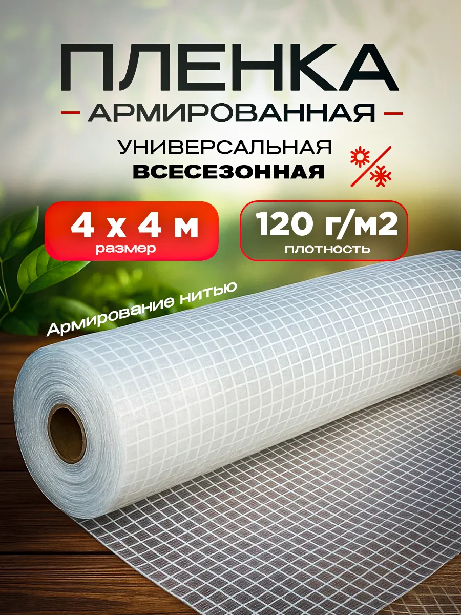 Армированная пленка 120г м2, размер 4х4м