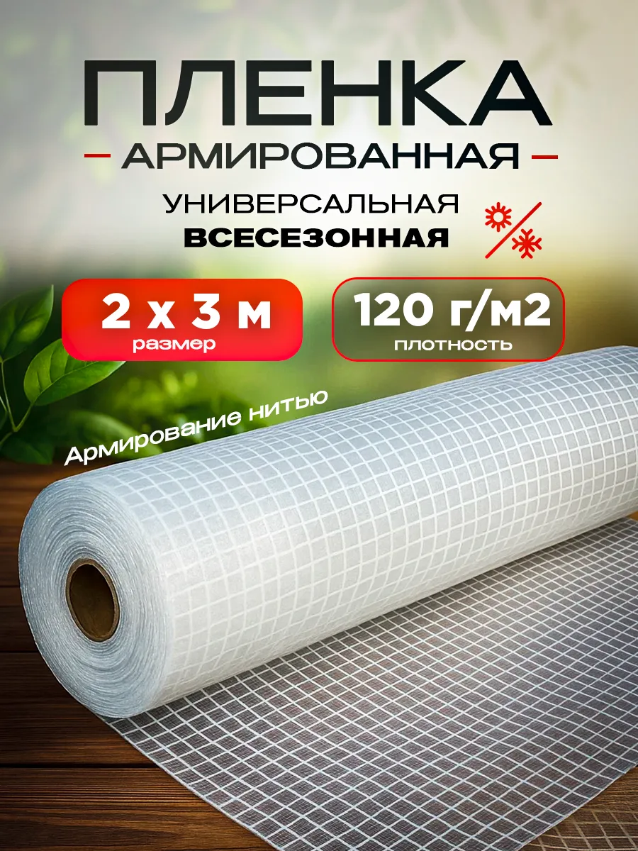Армированная пленка 120г/м2, размер 2х3м