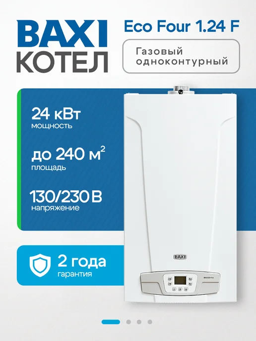 Baxi Котел газовый одноконтурный Eco Four 1.24 F, вариант