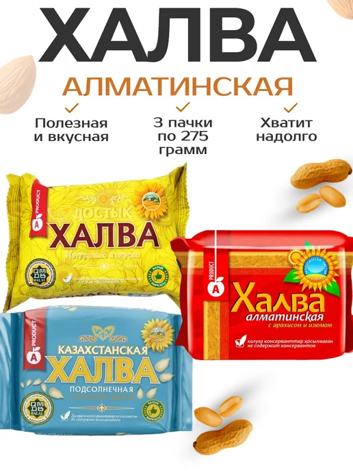 Халва подсолнечная натуральная Ассорти 3*275гр, 275 г
