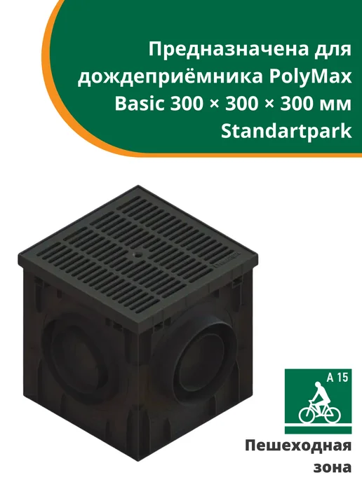 Standartpark Пластиковая решетка на дождеприемник PolyMax Basic 300х300, 300x300, фото 2