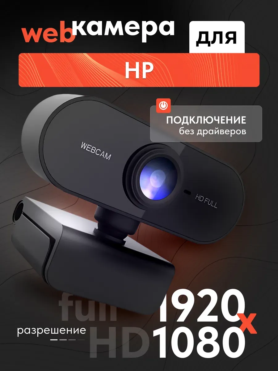 Веб камера для ноутбука HP, Full HD 1080