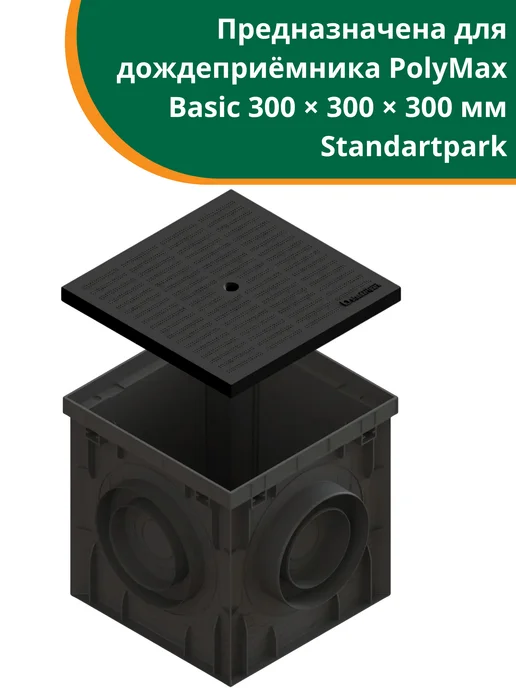 Standartpark Пластиковая крышка на дождеприемник PolyMax Basic 300х300, 300x300, фото 2